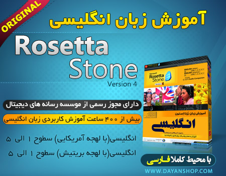 آموزش زبان RosettaStoneمحیط فارسی